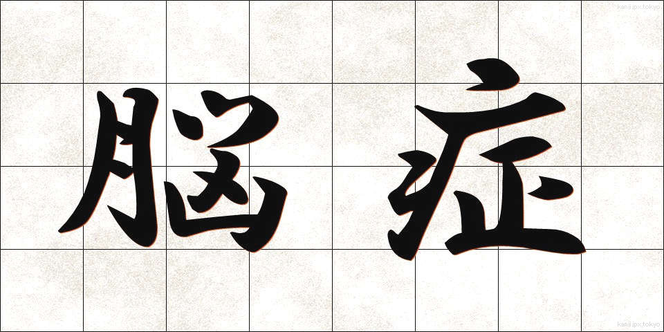 脳症 (のうしょう)