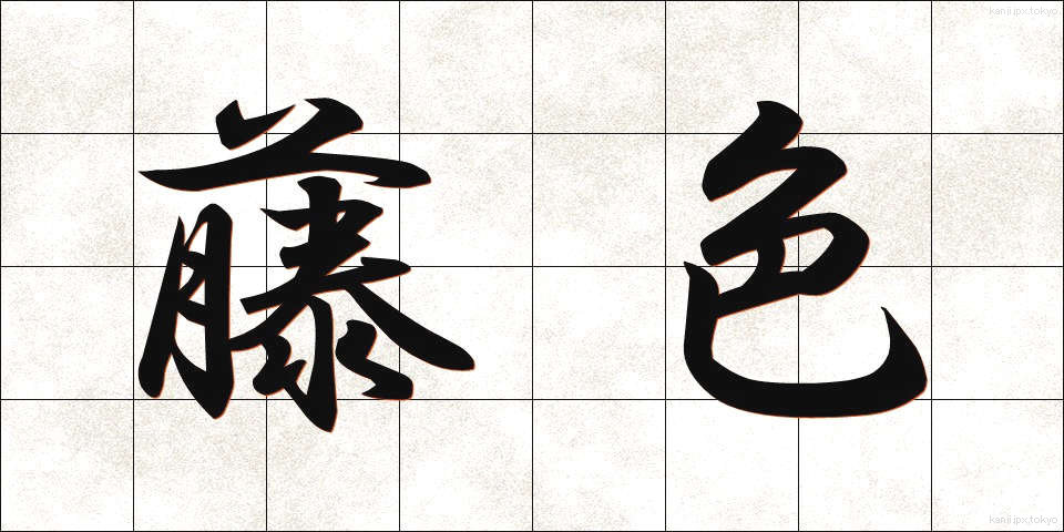 藤色 (ふじいろ)