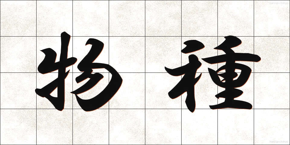 物種 (ものだね)