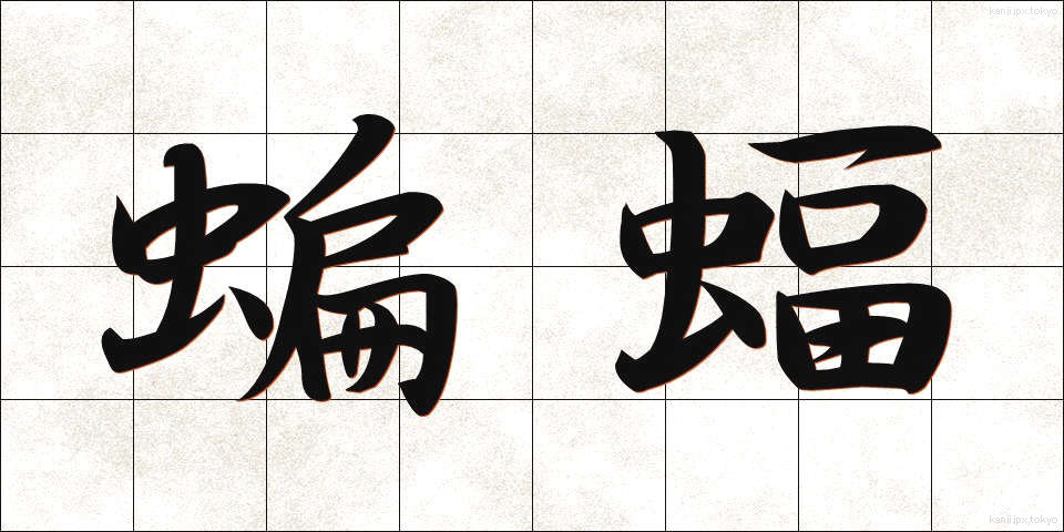 蝙蝠 (こうもり)