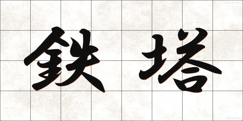 鉄塔 (てっとう)