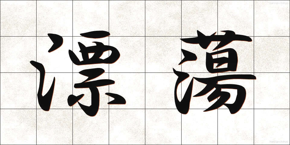 漂蕩 (ひょうとう)