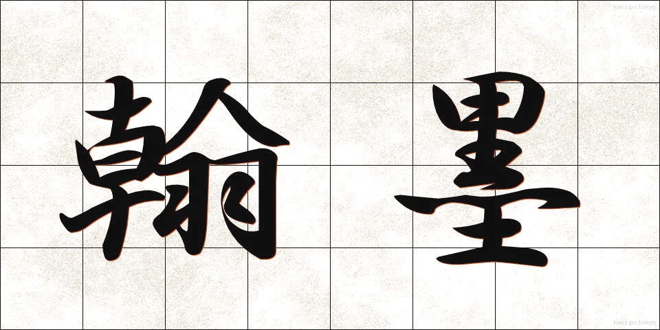 翰墨 (かんぼく)