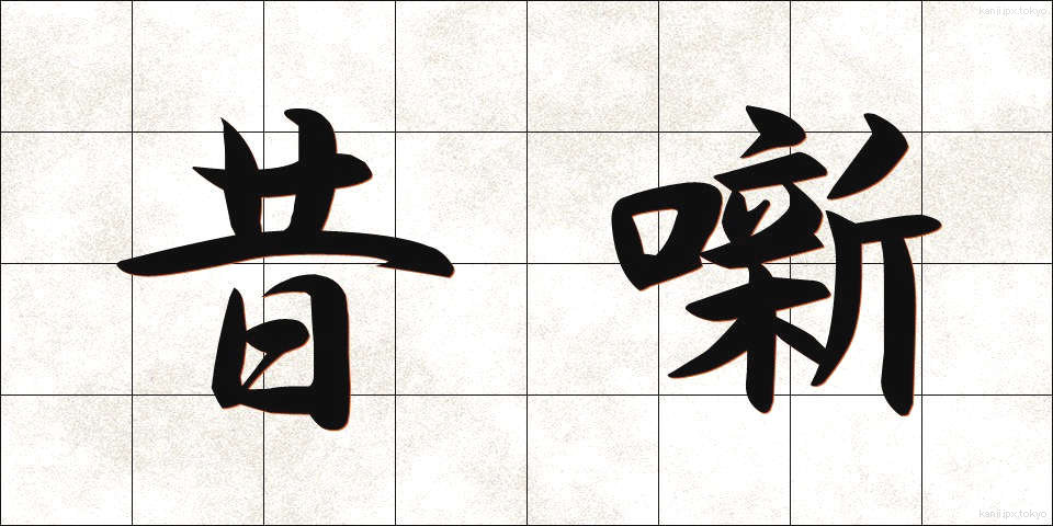 昔噺 (むかしばなし)