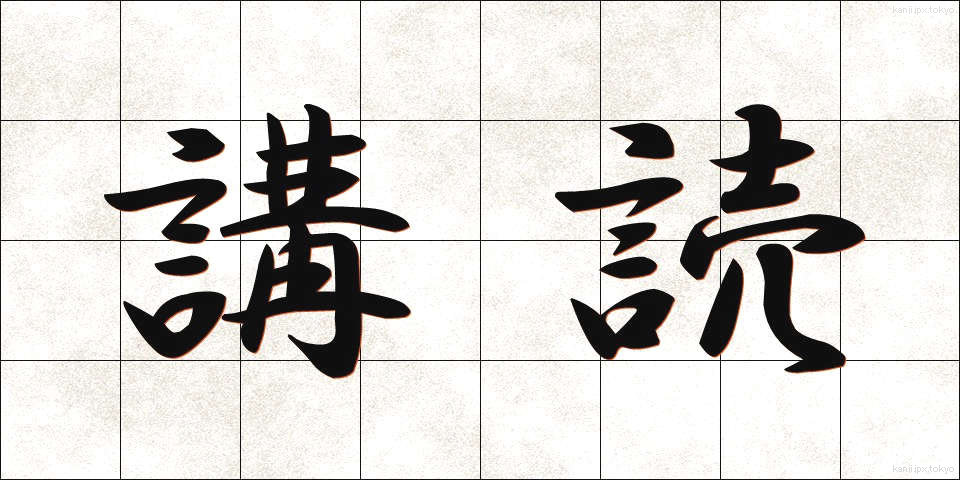 講読 (こうどく)