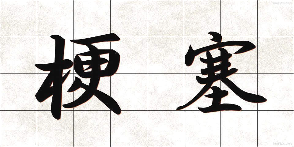 梗塞 (こうそく)