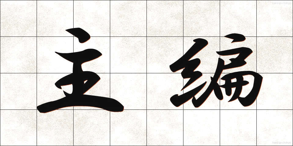 主編 (しゅへん)