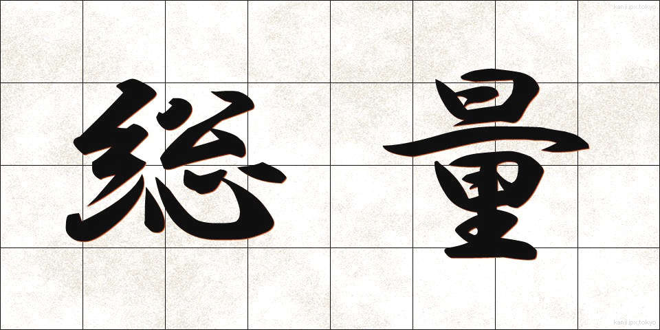 総量 (そうりょう)