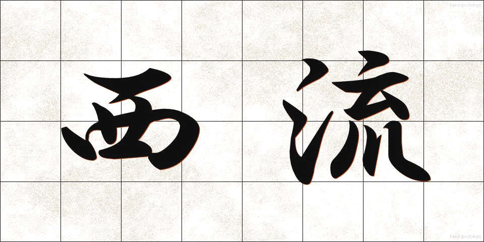 西流 (せいりゅう)