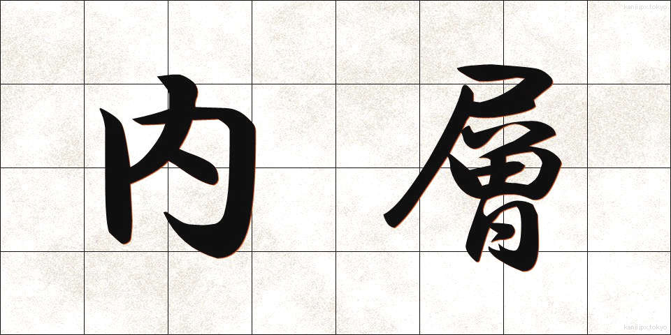 内層 (ないそう)