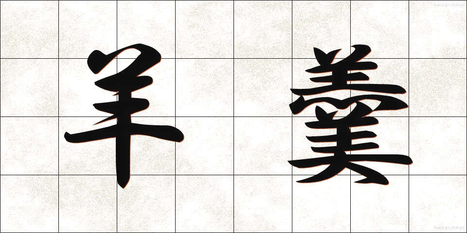 羊羹 (ようかん)