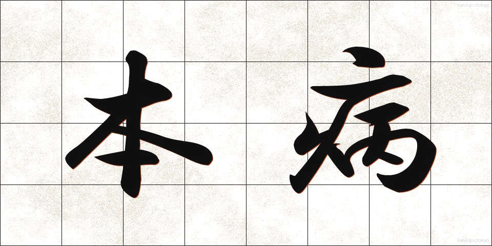 本病 (ほんびょう)