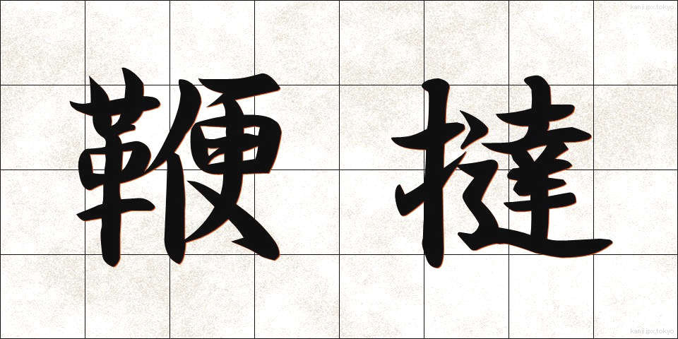 鞭撻 (べんたつ)