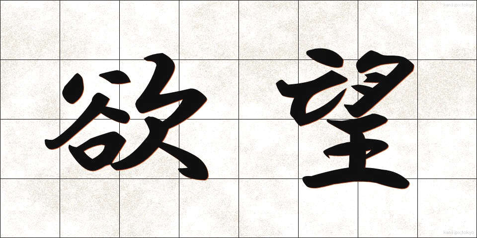 欲望 (よくぼう)