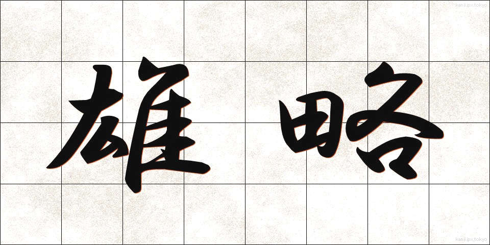 雄略 (ゆうりゃく)