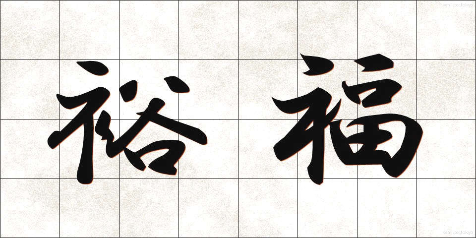 裕福 (ゆうふく)
