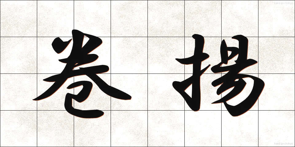 巻揚 (まきあげ)