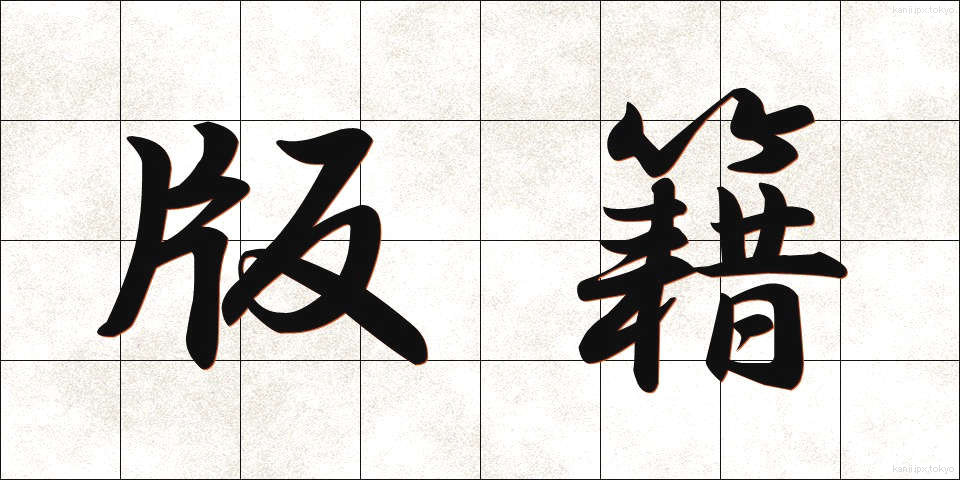 版籍 (はんせき)