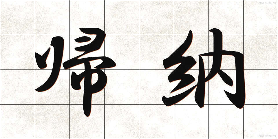 帰納 (きのう)