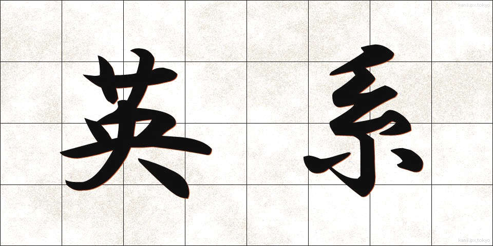 英系 (えいけい)