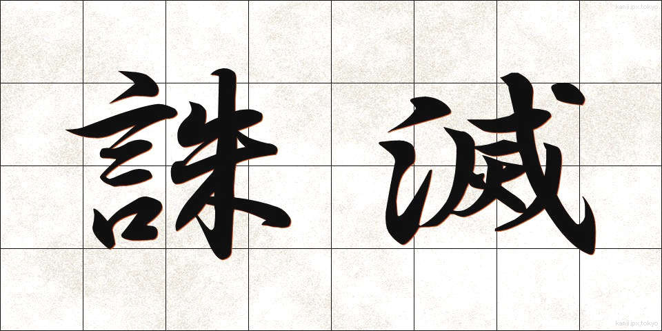 誅滅 (ちゅうめつ)