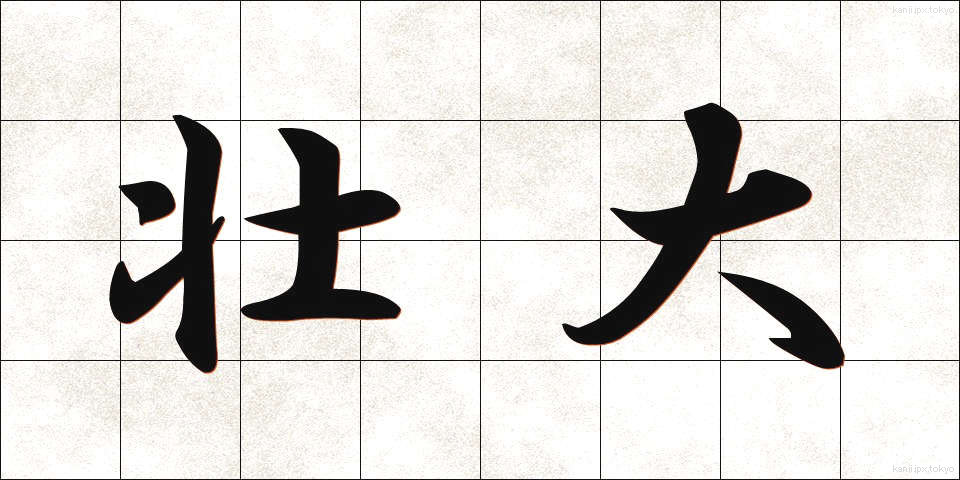 壮大 (そうだい)