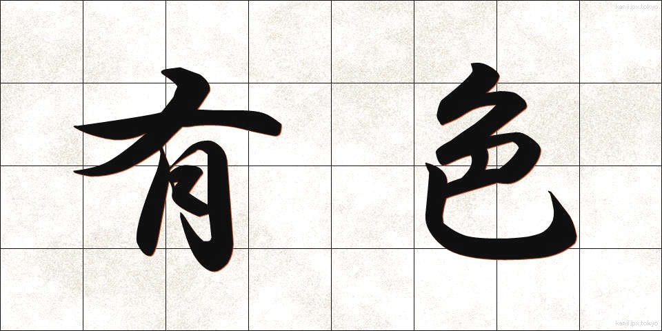 有色 (ゆうしょく)
