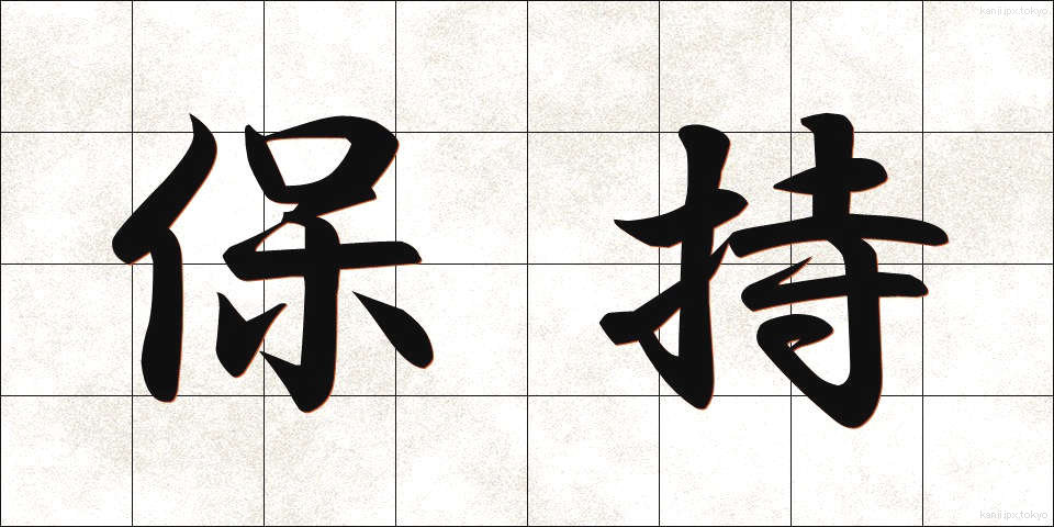 保持 (ほじ)