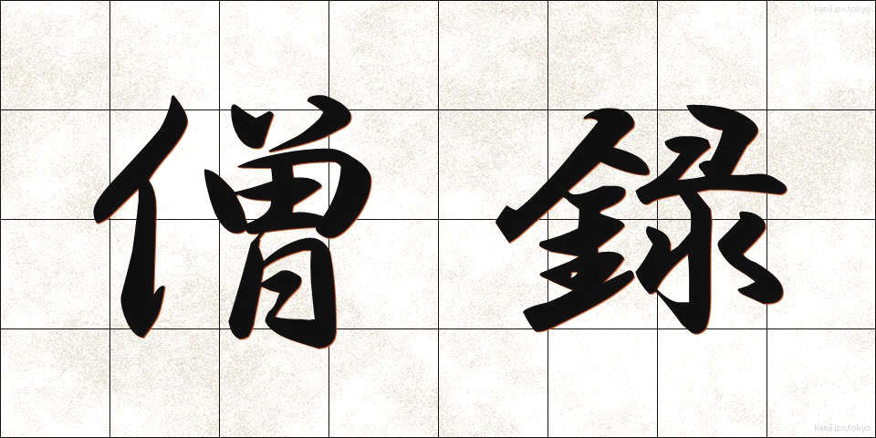 僧録 (そうろく)