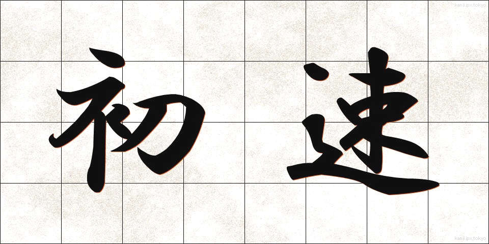 初速 (しょそく)