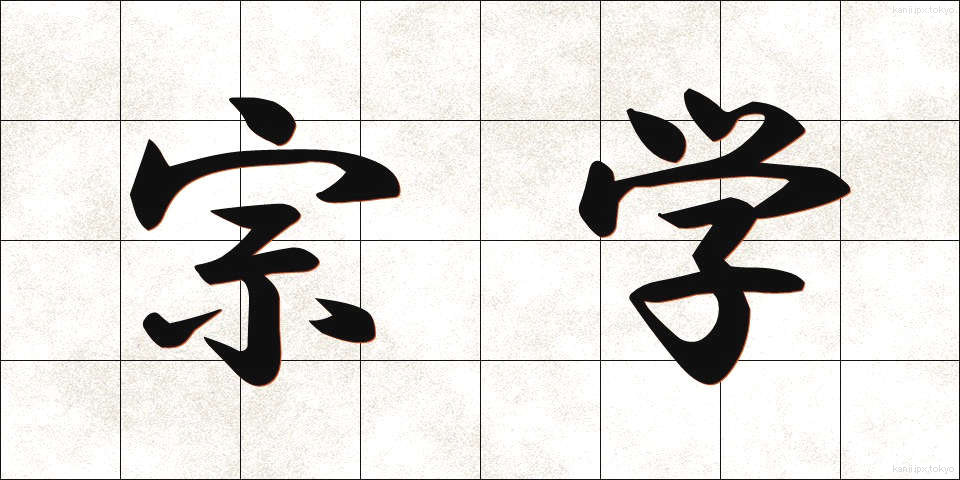 宗学 (そうがく)