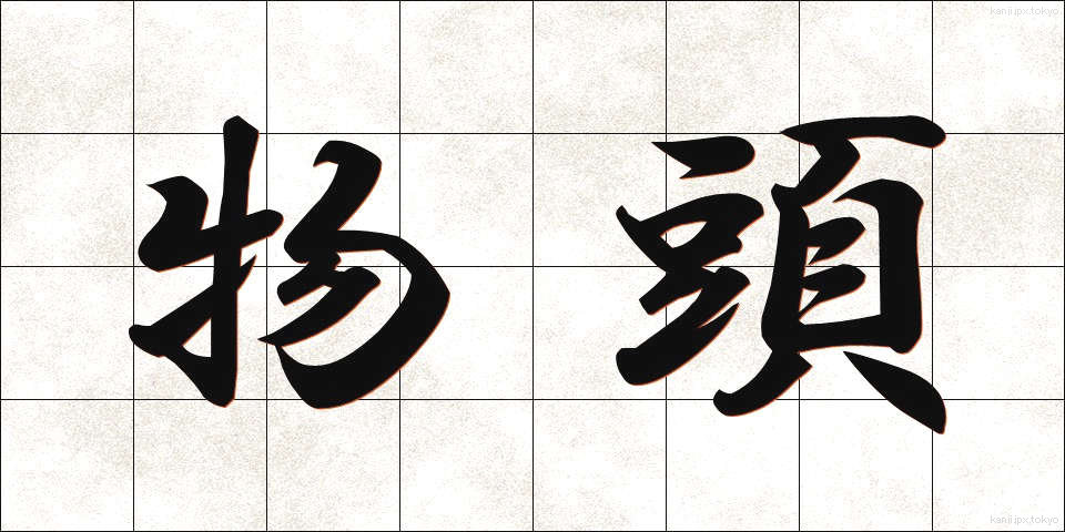 物頭 (ものかしら)