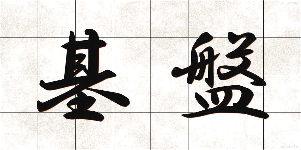 基盤 (きばん)