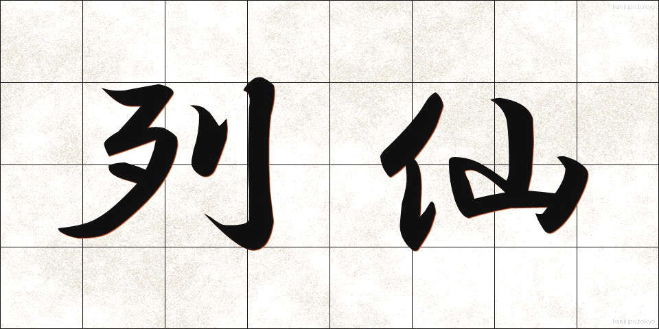 列仙 (れっせん)