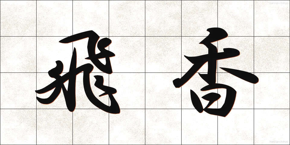 飛香 (ひこう)