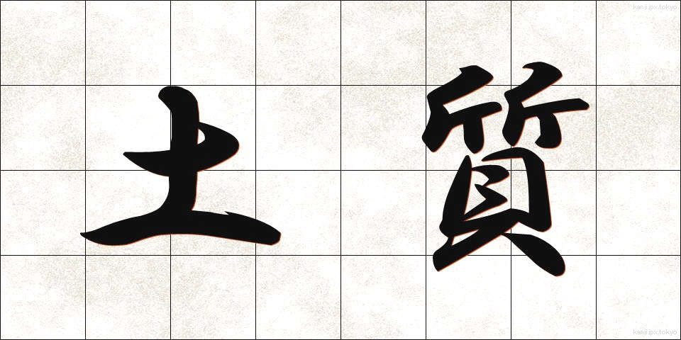 土質 (どしつ)