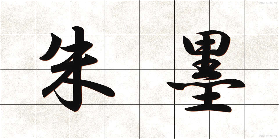 朱墨 (しゅぼく)