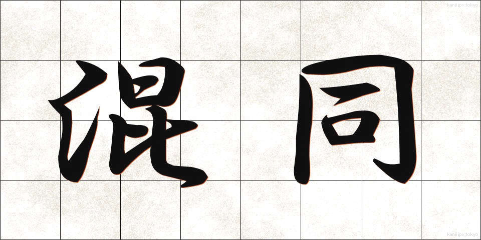 混同 (こんどう)