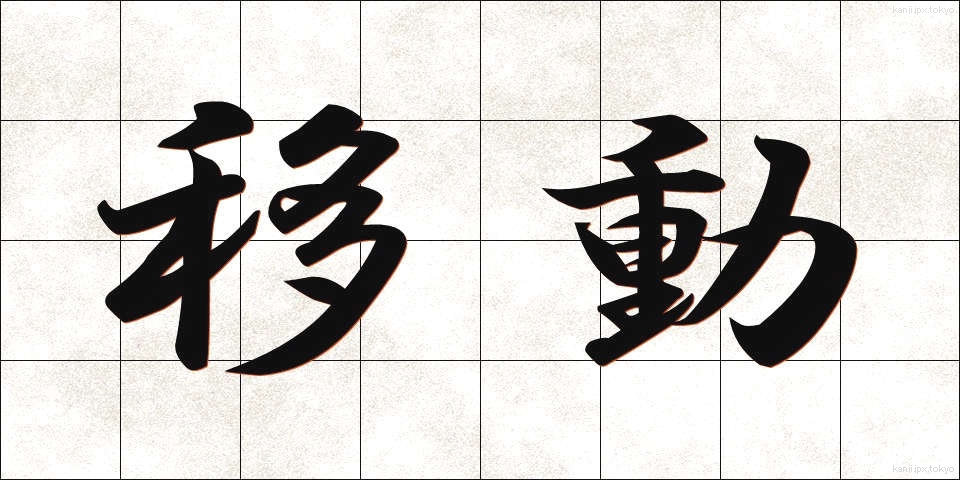 移動 (いどう)
