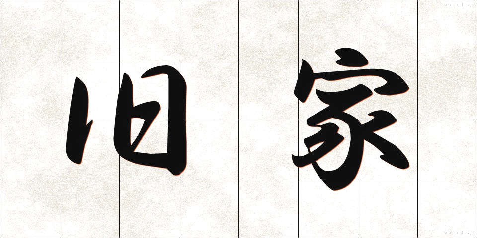 旧家 (きゅうか)