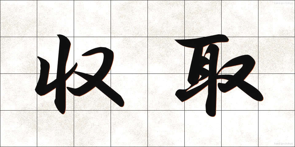 収取 (しゅうしゅ)