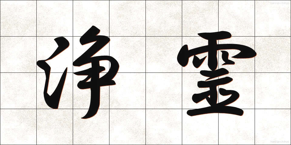 浄霊 (じょうれい)