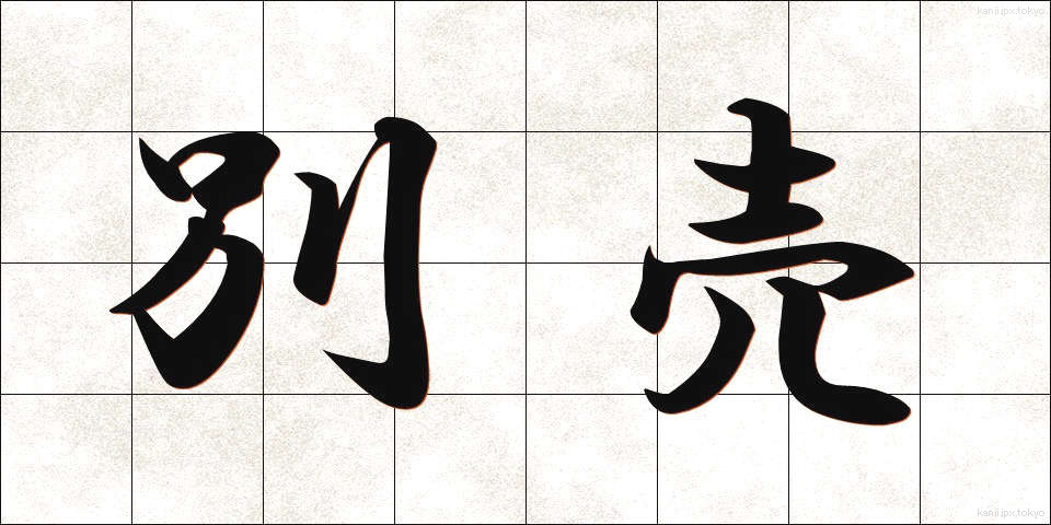 別売 (べつばい)