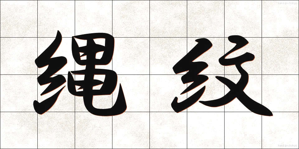 縄紋 (じょうもん)