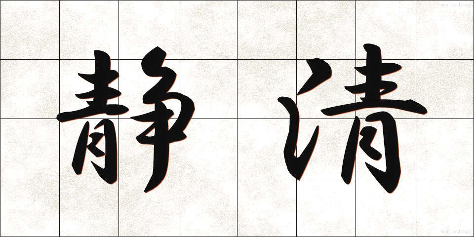 静清 (せいせい)