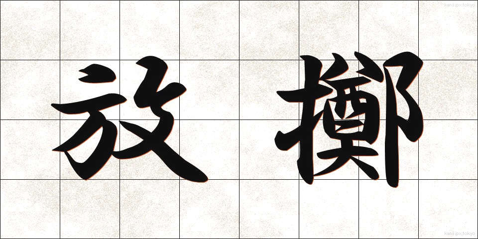 放擲 (ほうてき)