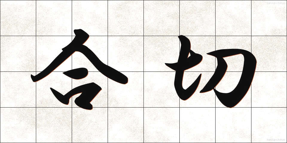 合切 (がっさい)