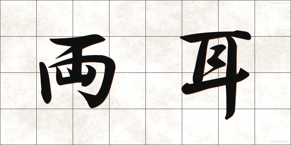 両耳 (りょうじ)