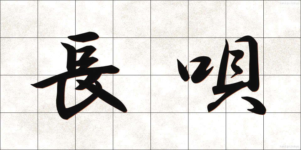 長唄 (ながうた)