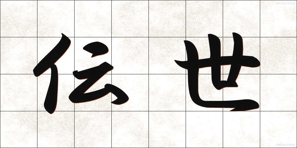 伝世 (でんせい)